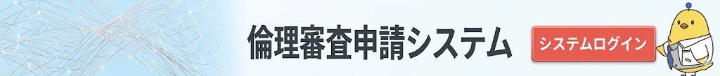 倫理審査申請システム