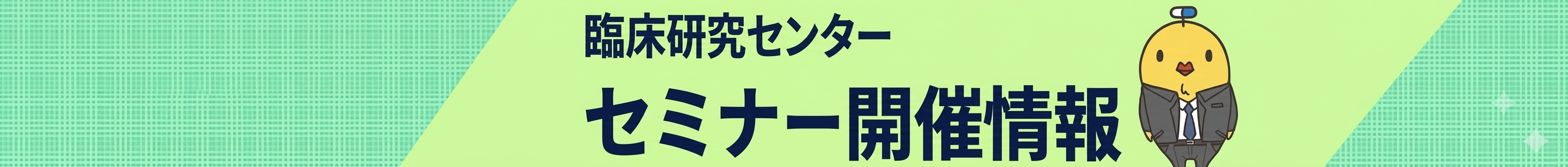 セミナー開催情報