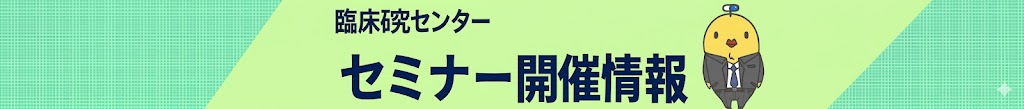 セミナー開催情報