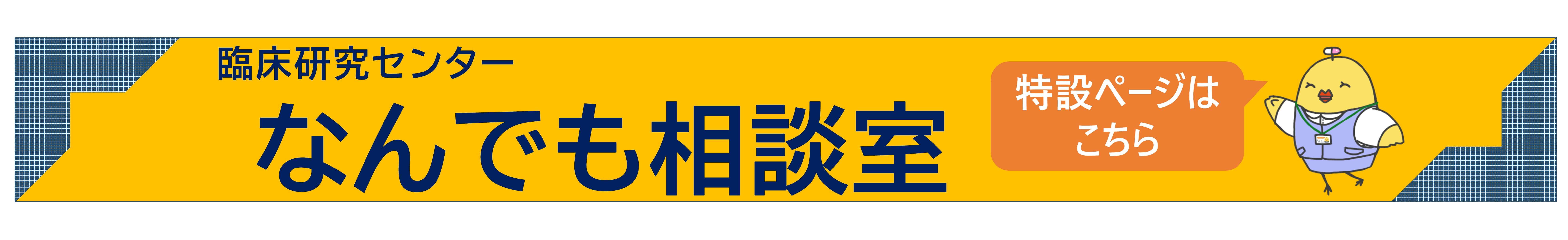 臨床研究センターなんでも相談室